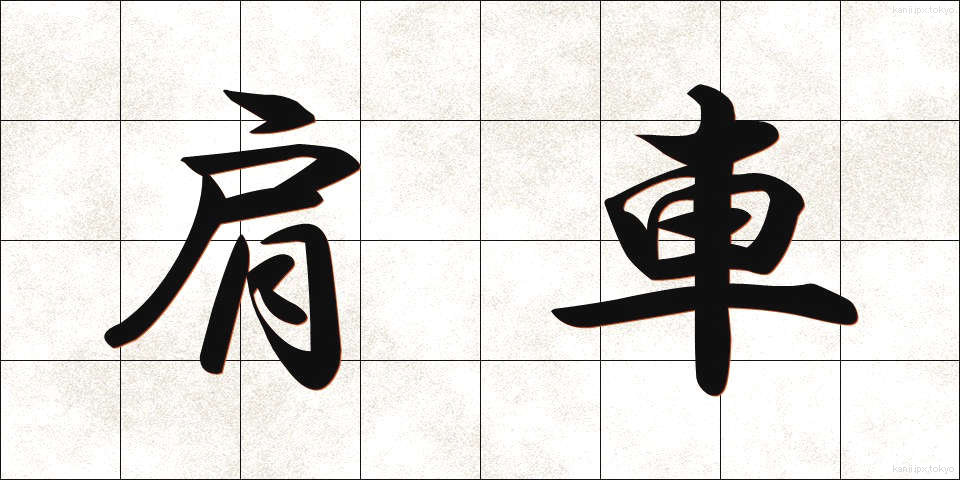 肩車 (かたぐるま)