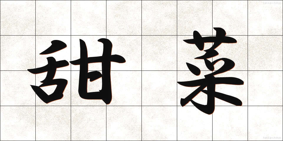 甜菜 (てんさい)