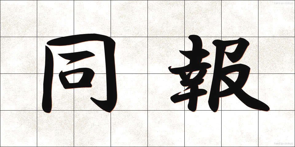 同報 (どうほう)