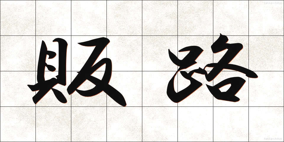 販路 (はんろ)