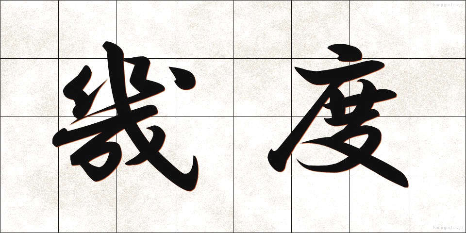 幾度 (いくど)