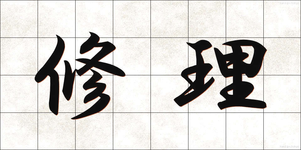 修理 (しゅうり)