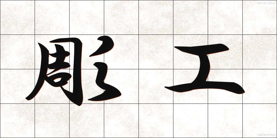 彫工 (ちょうこう)