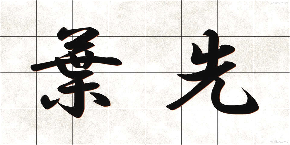 葉先 (はさき)