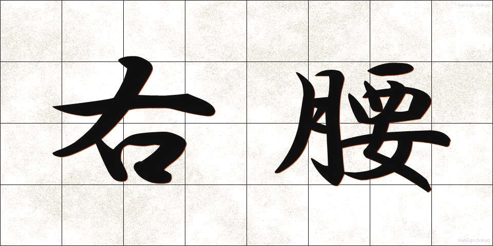 右腰 (うこし)