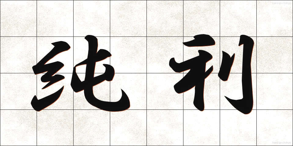 純利 (じゅんり)