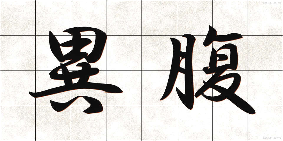 異腹 (いふく)