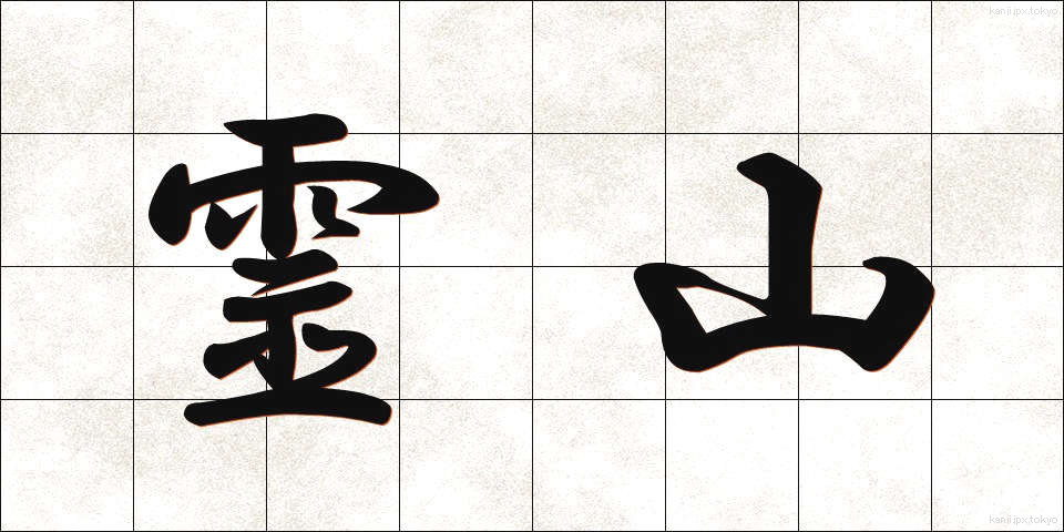 霊山 (れいざん)