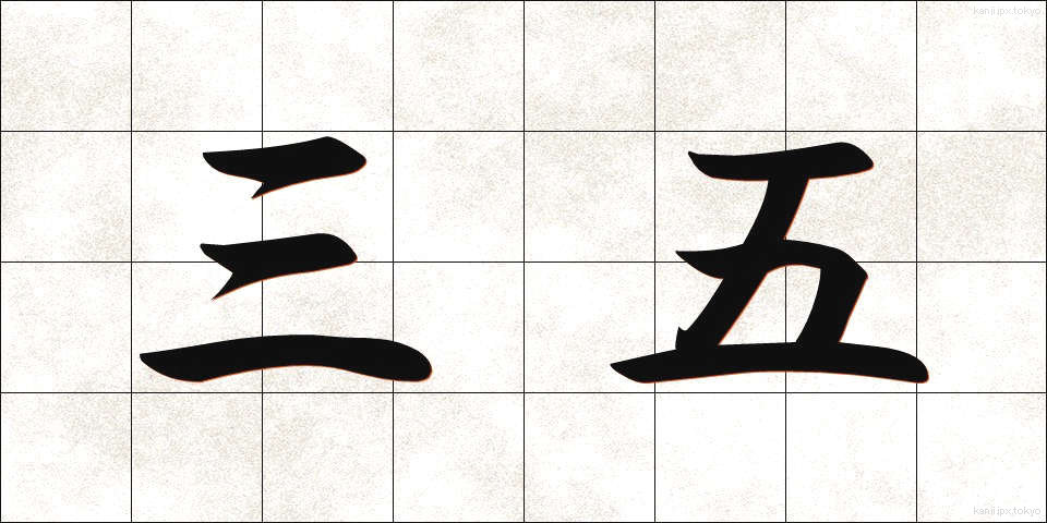 三五 (さんご)