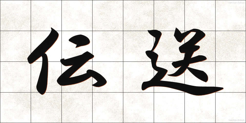 伝送 (でんそう)