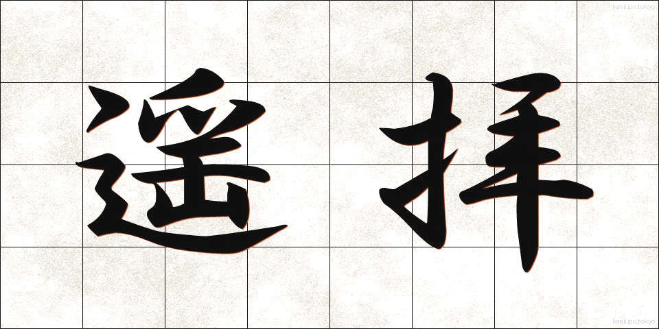 遥拝 (ようはい)