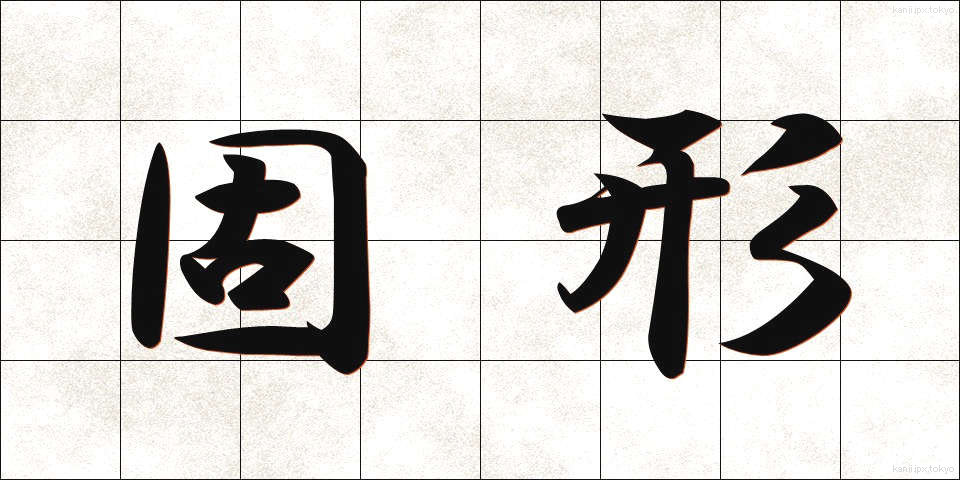 固形 (こけい)