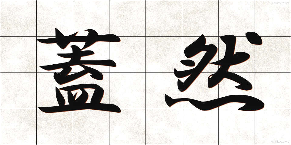 蓋然 (がいぜん)