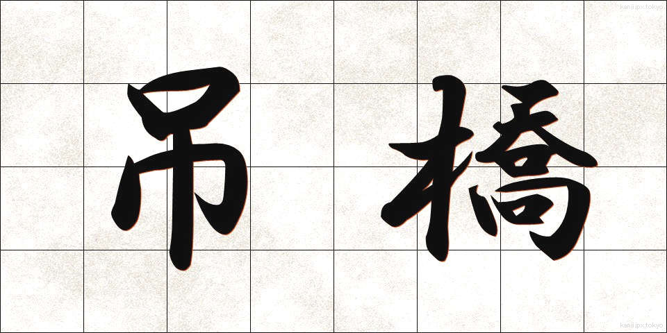 吊橋 (つりばし)