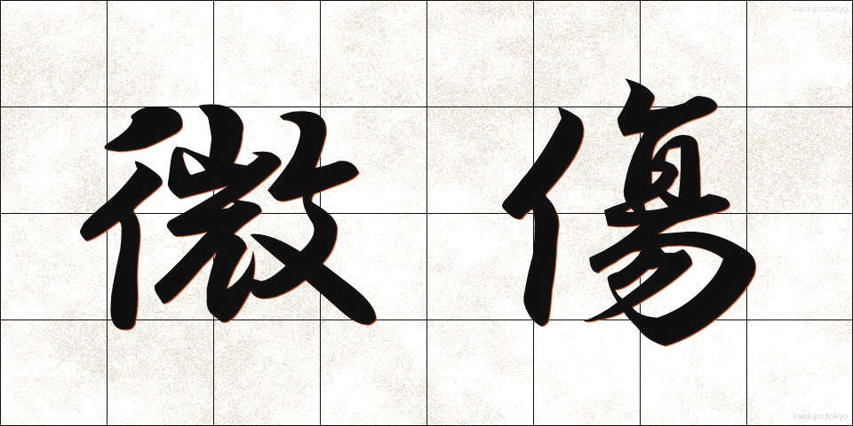 微傷 (びしょう)