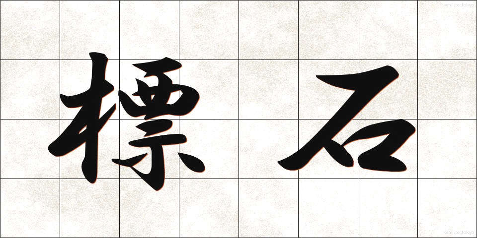 標石 (ひょうせき)