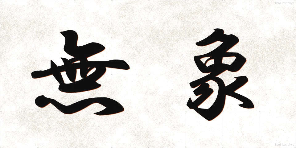 無象 (むしょう)