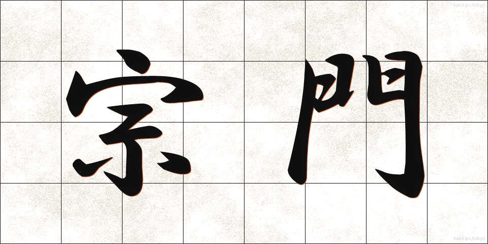 宗門 (しゅうもん)