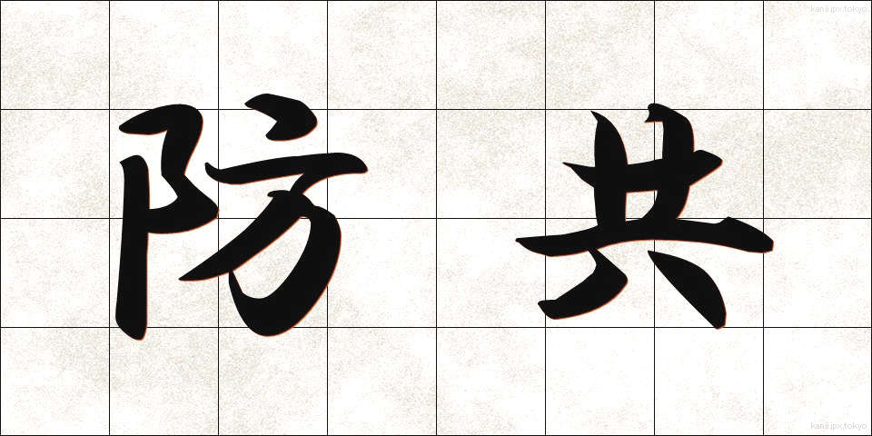 防共 (ぼうきょう)