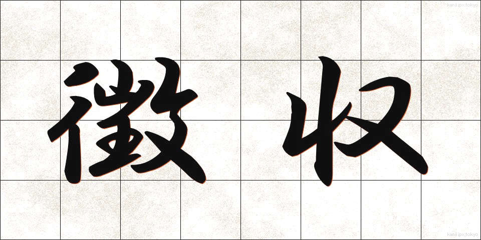 徴収 (ちょうしゅう)