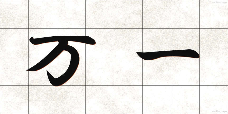 万一 (まんいち)