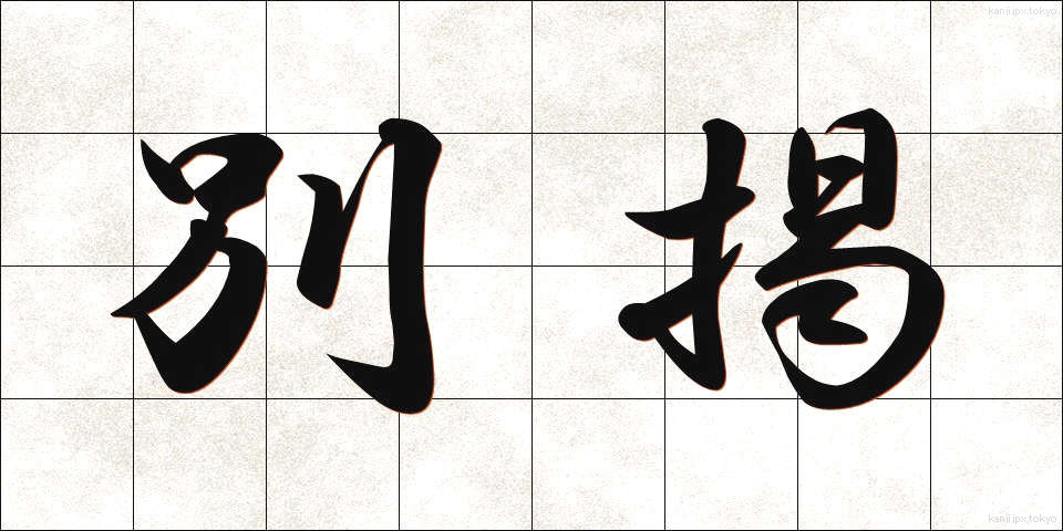 別掲 (べっけい)