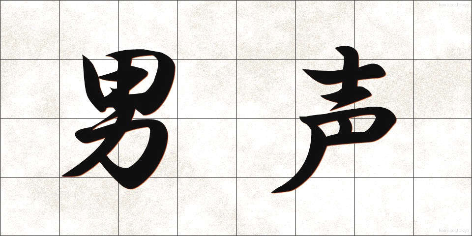 男声 (だんせい)