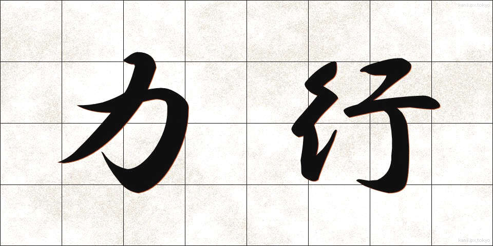 力行 (りっこう)