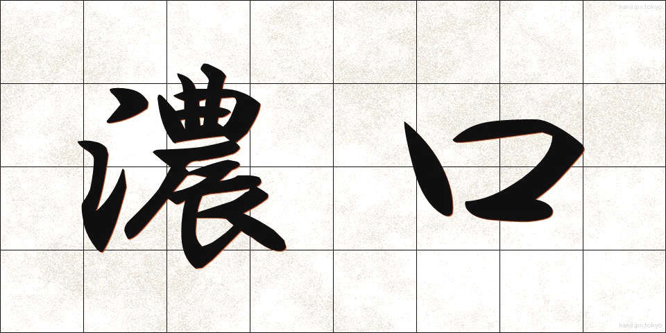 濃口 (こいくち)