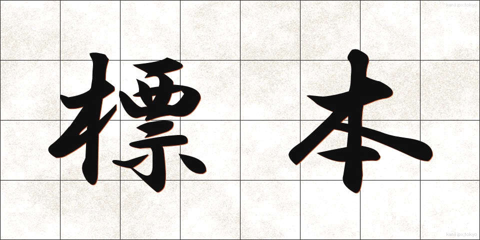 標本 (ひょうほん)