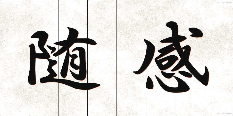 随感 (ずいかん)