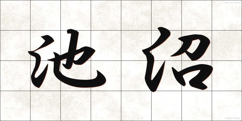 池沼 (ちしょう)