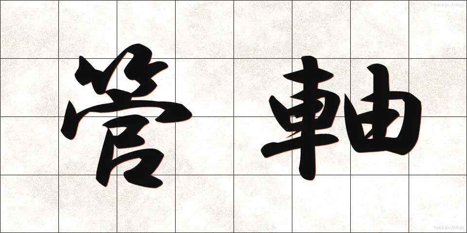 管軸 (かんじく)