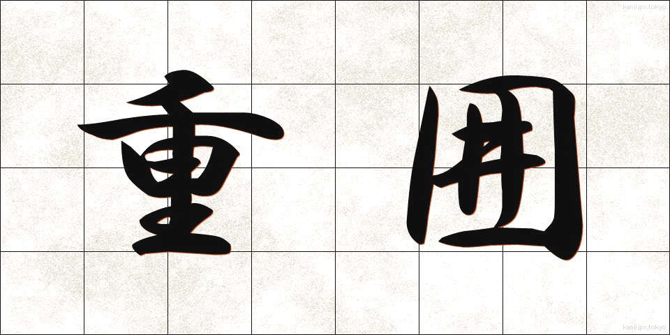 重囲 (じゅうい)