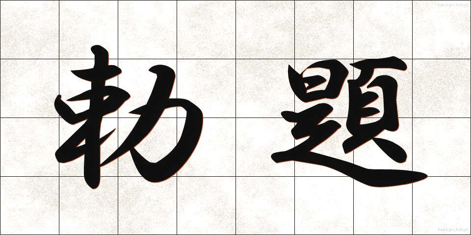 勅題 (ちょくだい)