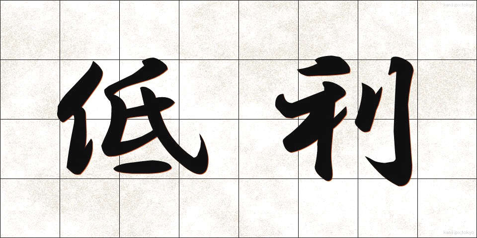 低利 (ていり)