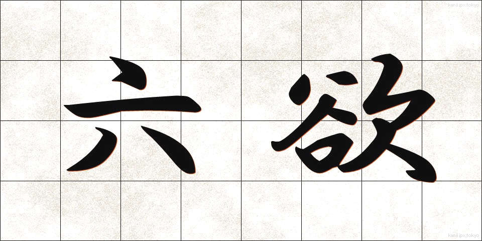 六欲 (ろくよく)