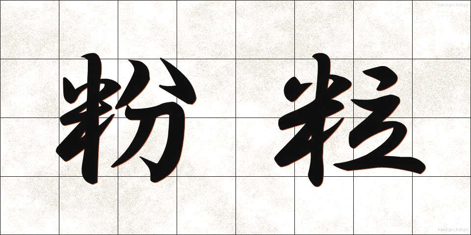 粉粒 (こりゅう)