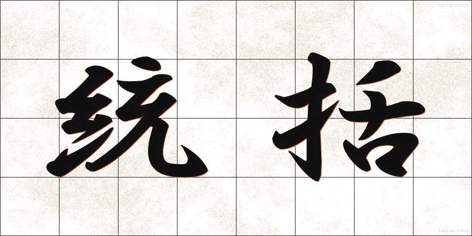 統括 (とうかつ)