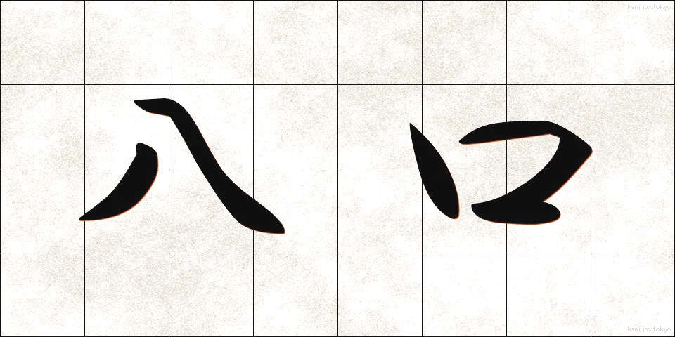 八口 (やつくち)