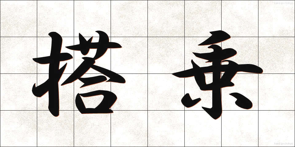 搭乗 (とうじょう)