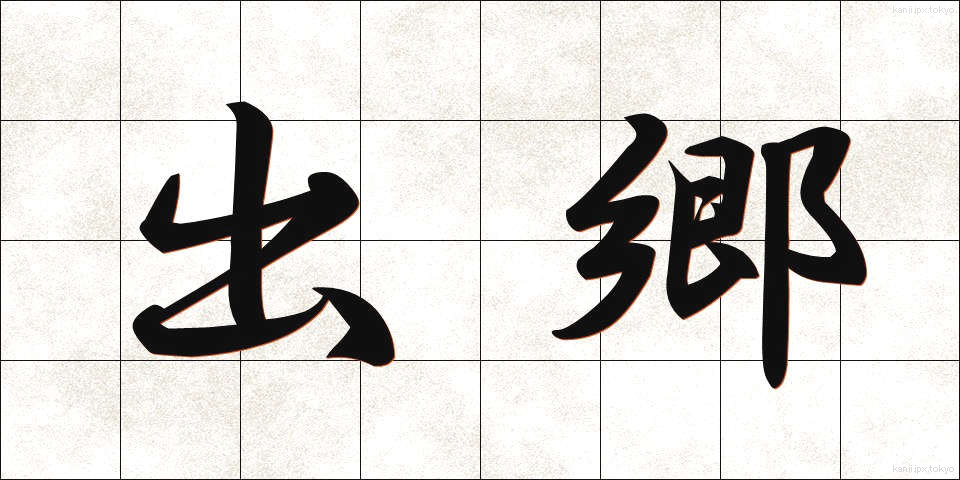 出郷 (しゅっきょう)