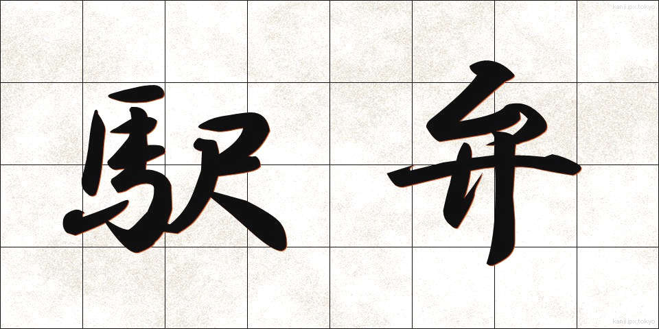 駅弁 (えきべん)