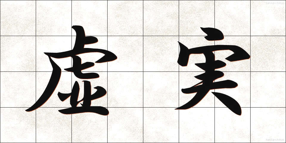虚実 (きょじつ)
