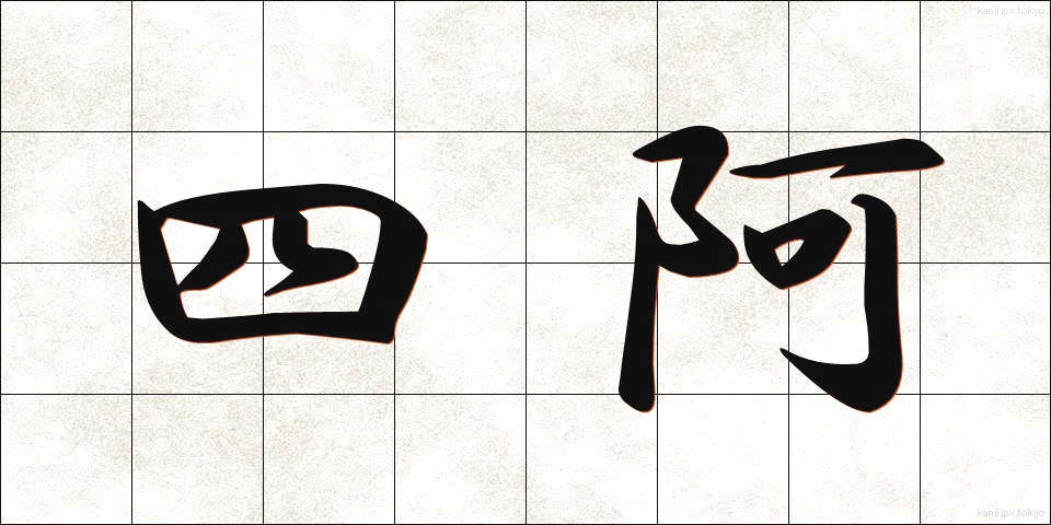 四阿 (あずまや)