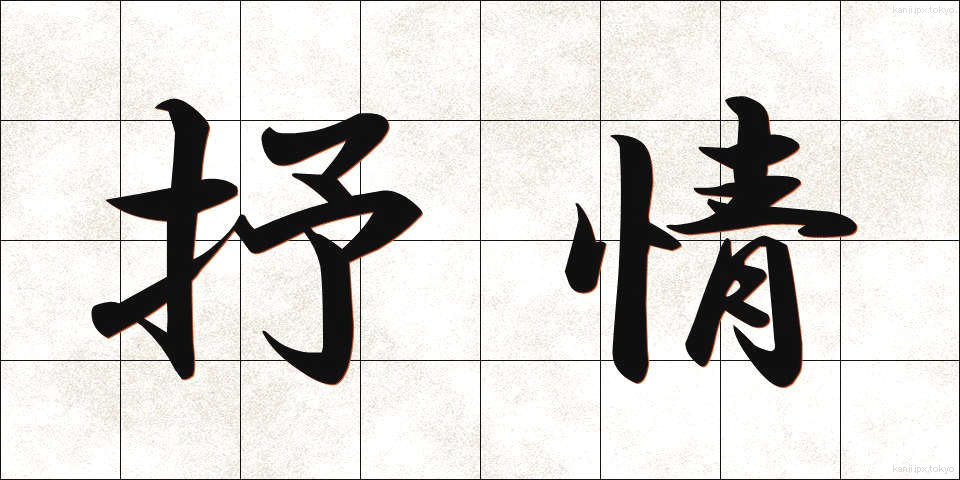 抒情 (じょじょう)