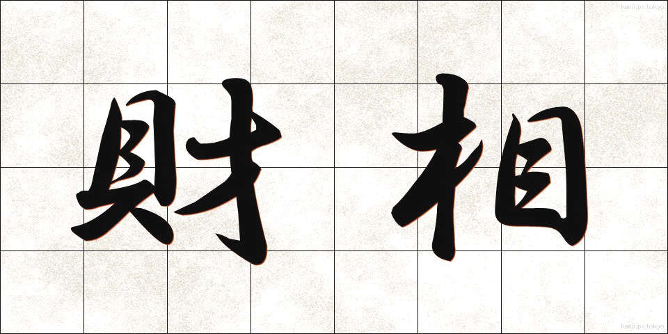 財相 (ざいしょう)