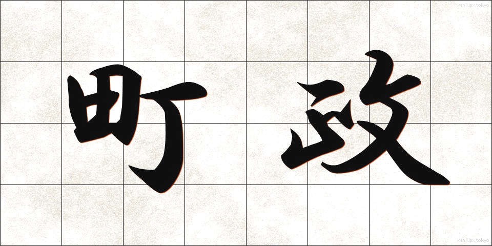 町政 (ちょうせい)