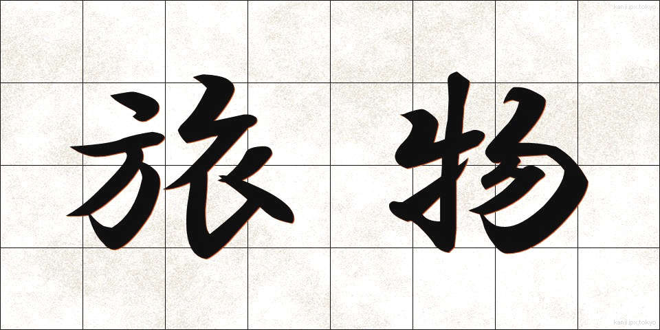 旅物 (たびもの)