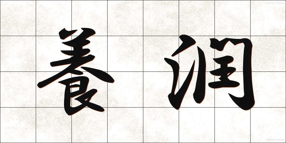 養潤 (ようじゅん)